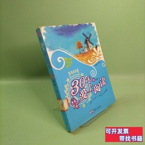 现货图书30天在上阅读：夜读本 悦涵编 2008安徽少年儿童出版社