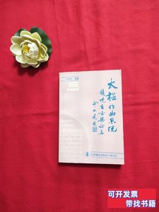 图书原版太极作曲系统:赵晓生音乐论集 赵晓生着/科学普及出版社