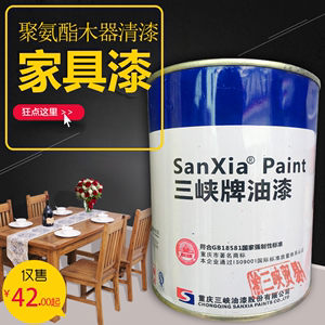 重庆三峡油漆单组份聚氨酯木器清漆家具实木材竹材油画漆画保护防