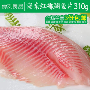 食刻良品丨海南出口品质红椰生鲷鱼片翔泰冷冻鲷鱼片罗非鱼片310g