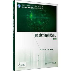 正版二手医患沟通技巧第2版张捷,高祥福人民卫生出版社书籍\/杂志