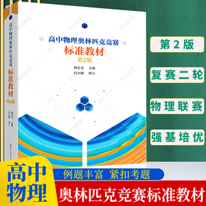 中科大 高中数学物理奥林匹克竞赛标准教材郑永令第二版 全国中学生物理初赛复赛试题中学竞赛奥林匹克物理教程力学电磁学热学光学