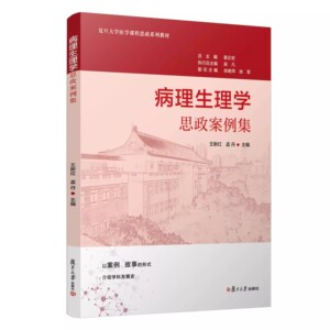 正版 病理生理学思政案例集 王新红,孟丹 复旦大学医学课程思政系列教材医学院校思想政治教育案例相关书籍 复旦大学出版社