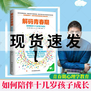 正版包邮 解码青春期如何陪伴十几岁孩子成长青春期男孩女孩教育育儿书籍 叛逆期儿童心理学教育书籍父母读物11-18岁湖南教育出版