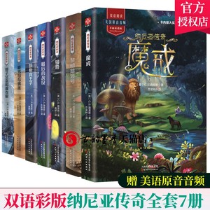 纳尼亚传奇全集7册 纳尼亚传奇英文原版译本中英文魔戒纳尼亚传奇双语绘本四五六年级小学生课外阅读读物儿童故事书小说儿童书籍