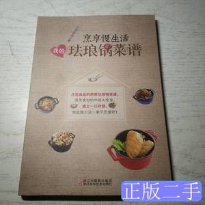 原版烹享慢生活：我的珐琅锅菜谱 月亮晶晶着 2014浙江科学技术出