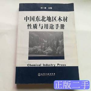 现货中国东北地区木材性质与用途手册(16开). 刘一星主编 2004化