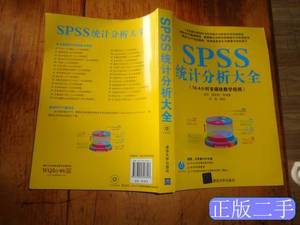 原版图书SPSS统计分析大全有光盘 武松潘发明着 2014清华大学出版