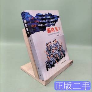 原版国防生Ⅱ：生命，见证彩虹 段连民 2013青海人民出版社978722