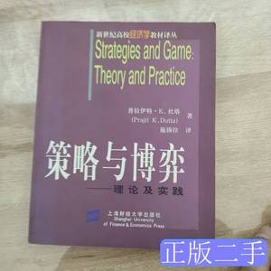 图书原版策略与博弈：理论及实践 普拉伊特·K.杜塔着 2005上海财