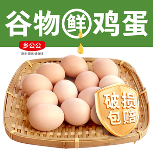 农家正宗草鸡蛋农村特产超市笨鸡蛋无菌营养月子蛋新鲜土鸡蛋30枚