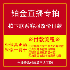 传世有缘直播间铂金首饰专拍链接假一罚十不退不换无鉴赏期