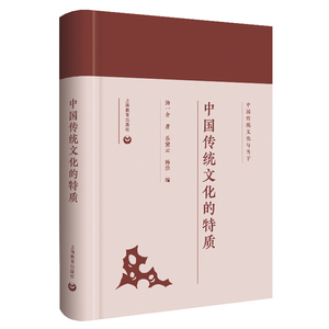 正版  中国传统文化的特质 无 上海教育