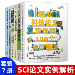 正版现货 如何写出高水平英文科技论文 策略与步骤 原著第二版 英语论文写作技巧 如何撰写发表SCI期刊论文 学术论文写作指导书籍