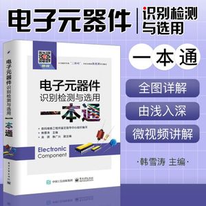 电子元器件书籍 电子元器件识别检测与选用一本通 电子元器件入门教程书籍电子电路板家电维修书籍自学 电子元件大全 从入门到精通