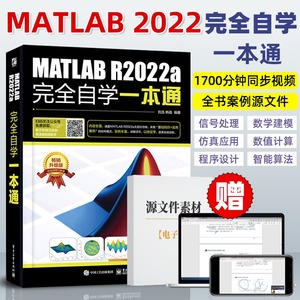 MATLAB R2022a完全自学一本通 matlab从入门到精通matlab2022教程书籍 matlab数学建模应用数值计算分析程序设计 matlab教材书
