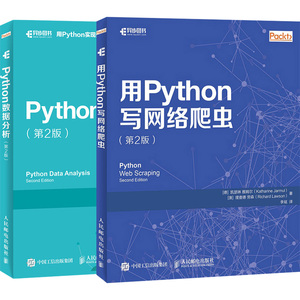 【套装2本】用Python写网络爬虫 Python数据分析 第2版 python3网络爬虫开发实战 python编程基础教程 网络爬虫编写教程书籍