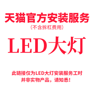 【恒胜车品专营店】汽车LED大灯(不含拆杠)安装服务费专拍