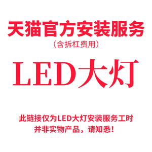 【恒胜车品专营店】汽车LED大灯(含拆杠)安装服务费专拍