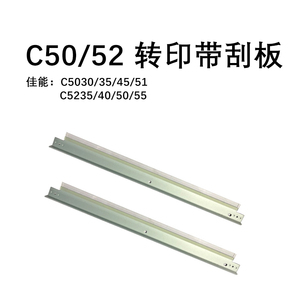 佳能C5051系列C5255系列C5560系列C5235/5255转印带刮板 原装全新