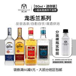 豪帅金银龙舌兰酒奥美加50mL小瓶分装进口洋酒基酒调酒鸡尾酒