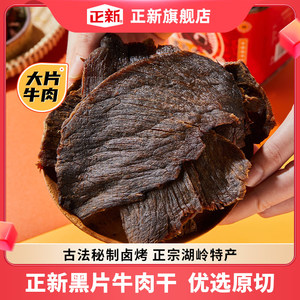 正新黑片牛肉干零食大片手撕风干黄牛肉温州瑞安湖岭特产卤味小吃