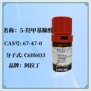 5-羟甲基糠醛 99% / 95.0%(GC)  CAS号67-47-0  阿拉丁化学试剂