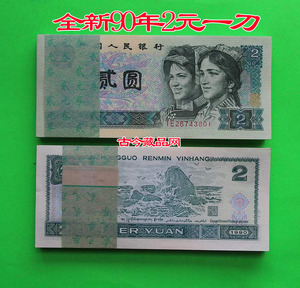 第四套人民币2元第四版两元90年2元两元钱币纸币100连号902整刀