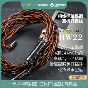 英国Toxic Cables BW22 V2 平衡单晶铜李兹耳机升级线FWW仙女座