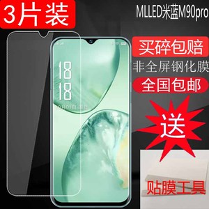 适用MLLED米蓝M90pro手机钢化膜抗蓝光玻璃膜6.8寸防爆屏幕保护专用贴膜