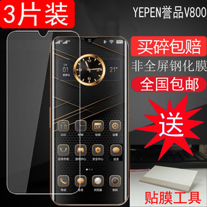 适用YEPEN誉品V800手机钢化膜高清抗蓝光玻璃膜防爆屏幕保护专用贴膜