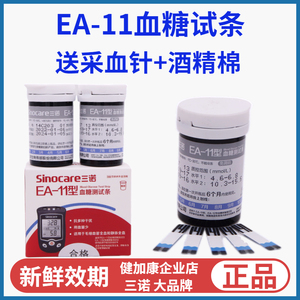 三诺EA-11型血糖试条血糖测试纸适合EA11型EA-12型尿酸血糖测试仪