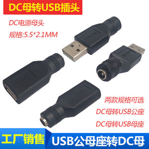 USB转DC5.5X2.1母转接头 DC转USB公母座插头 USB转DC直流电转接头