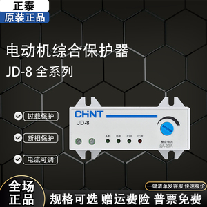 正泰JD-8电动机综合保护器三相380v电机220v过载过流电流缺相断相