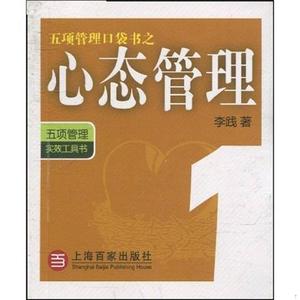 [正版]五项管理口袋书之1：心态管理李践上海百家出版社978780703