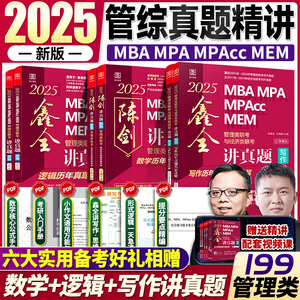 2025MBA管理类联考真题 赵鑫全逻辑讲真题陈剑数学讲真题管综考研历年真题mba/MPA/MPAcc/MEM199管理类联考综合能力真题卷管综写作