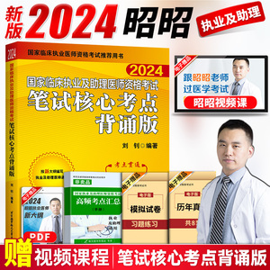 速发！昭昭执业医师2024年国家临床执业及助理医师资格考试用书笔试核心考点背诵版执业助理医师网课昭昭医考2024执业医师考试教材