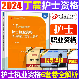 预售 丁震护士考试2024年全国护士证执业资格考试模拟6套卷全解析2024护士证执业资资格考试真题军医版刷题急救包护士职业资格考试