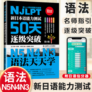 正版现货新日本语能力测试50天逐级突破(N5N4N3语法天天学) 第二版日语三级四级五级语法训练-日语考试辅导书初级日语自学教材词典