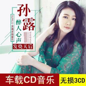 孙露cd唱片试音专辑发烧女声流行歌曲翻唱汽车车载cd光盘碟片