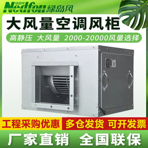 绿岛风静音空调风柜KTJ新风系统工业商用箱式柜式排烟风柜油烟机