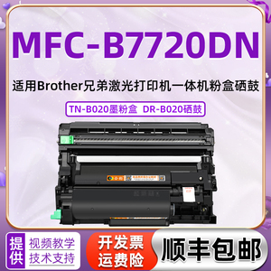 适用兄弟MFC-B7720DN打印机硒鼓粉仓B7720DN可加粉粉盒BROTHER一体机mfc-b7720dn可加墨墨盒TNB020晒鼓墨粉盒