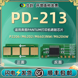 PD-213可重复使用芯片通用奔图P2206芯片硒鼓加粉更换心片打印机M6202NW换墨6603晶片6206W永久数据长久系列