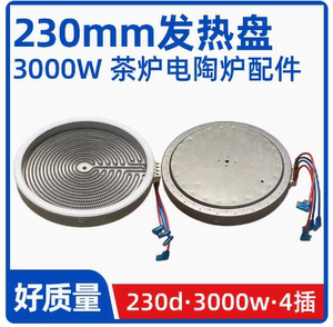单230mm3000W商用电陶炉发热盘大功率光波炉电炉发热丝炉芯配