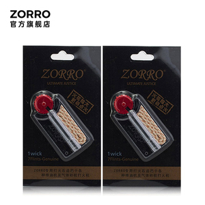 ZORRO煤油打火机 火石棉芯  火石7颗棉芯1条X2 配件