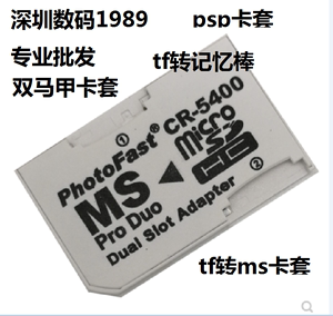 出售 psp卡套 tf转ms卡套 tf转记忆棒 双马甲CR-5400 支持到128GB