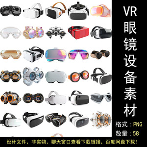 VR眼镜Ar眼镜MR虚拟混合现实设备护目镜科技元素设计png模板素材