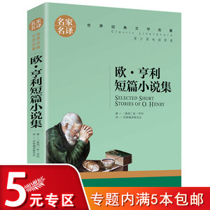 正版欧·亨利短篇小说选全集麦琪的礼物 经典世界文学名著9-10-12-13岁初中学生小学生课外青少年课外书籍