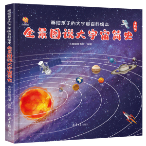 宇宙书籍 全景图说大宇宙简史 画给孩子的大宇宙百科绘本 儿童地球太空行星天文学绘本少儿百科全书科普类一年级 幼儿天文启蒙绘本