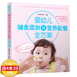 婴幼儿辅食添加与营养配餐全方案 改变孩子一生的益智食谱计划这么吃长得高变聪明全放心让宝宝做主王中王书籍